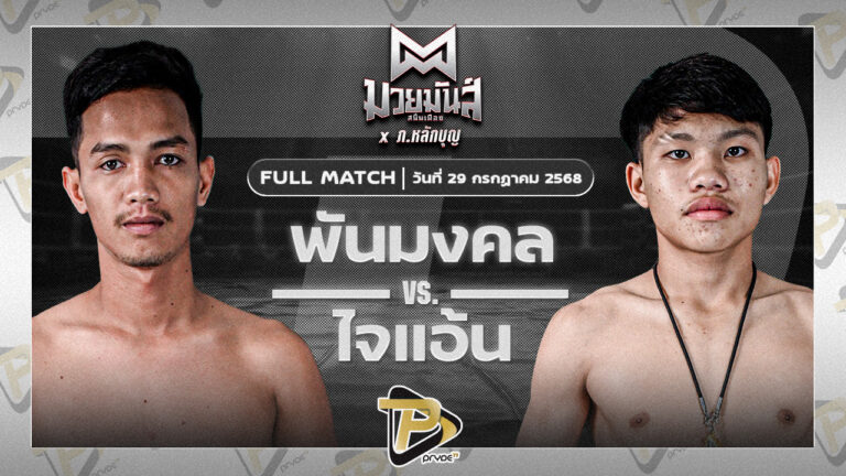 พันมงคล ฤทธิศักดิ์มวยไทย VS ใจแอนท์ เจดีย์มวยไทยยิม
