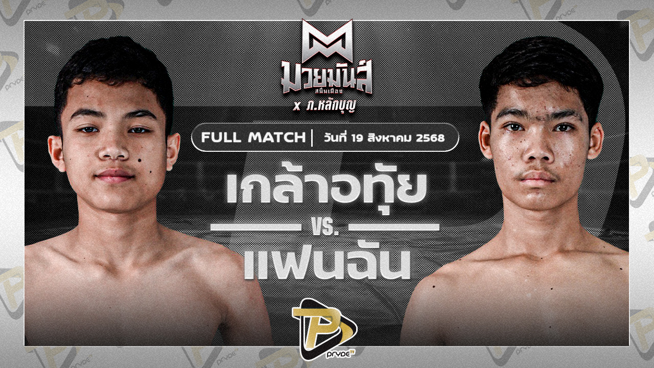 เกล้าอุทัย ศูนย์กีฬากุดฉิม VS แฟนฉัน ว.วันนำโชค