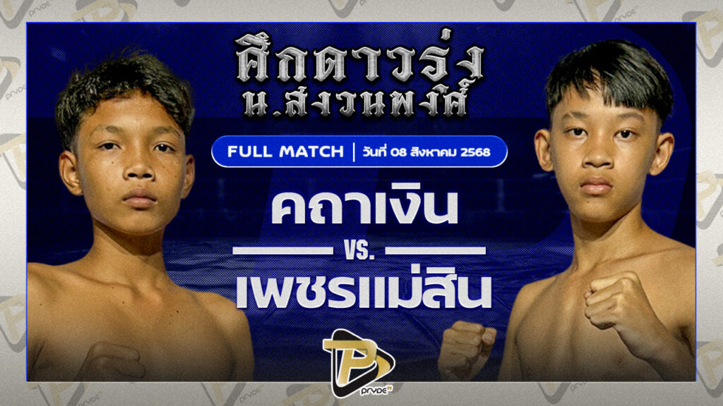 คฑาเงิน ชลบุรีไฟต์ยิม VS เพชรแม่สิน ส.โชคชัยเจริญฟาร์ม