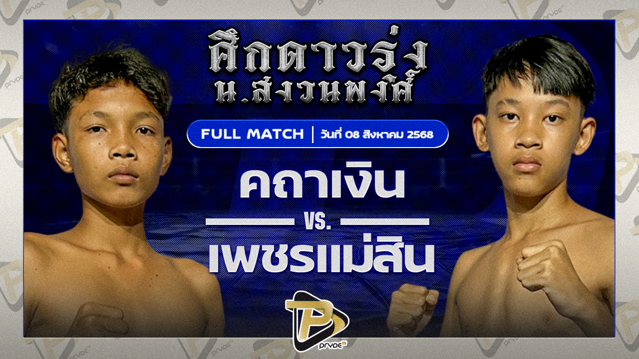 คฑาเงิน ชลบุรีไฟต์ยิม VS เพชรแม่สิน ส.โชคชัยเจริญฟาร์ม
