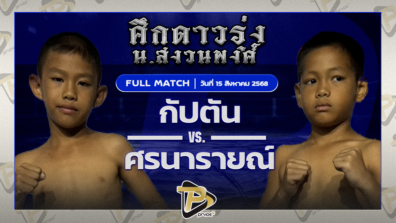 กัปตัน ศิษย์มวยทูเดย์ VS ศรนารายณ์ ธนูเพชรมวยไทย