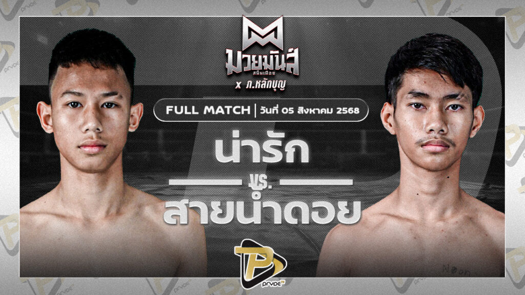 น่ารัก แจ๊คกี้มวยไทยยิม VS สายน้ำดอย พยัคฆ์ภูหลวง