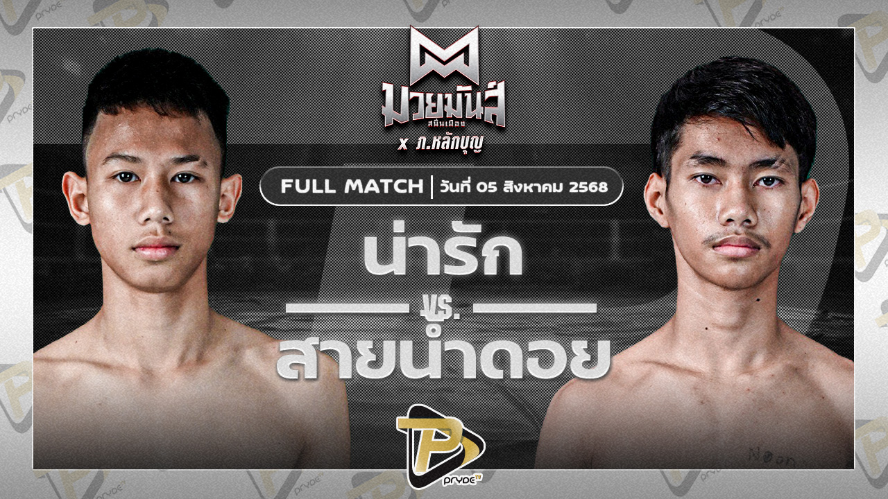 น่ารัก แจ๊คกี้มวยไทยยิม VS สายน้ำดอย พยัคฆ์ภูหลวง