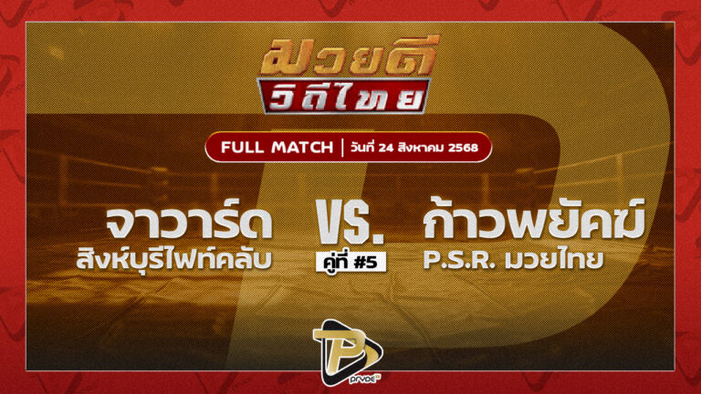 จาวาร์ด สิงห์บุรีไฟต์คลับ VS ก้าวพยัคฆ์ P.S.R.มวยไทย
