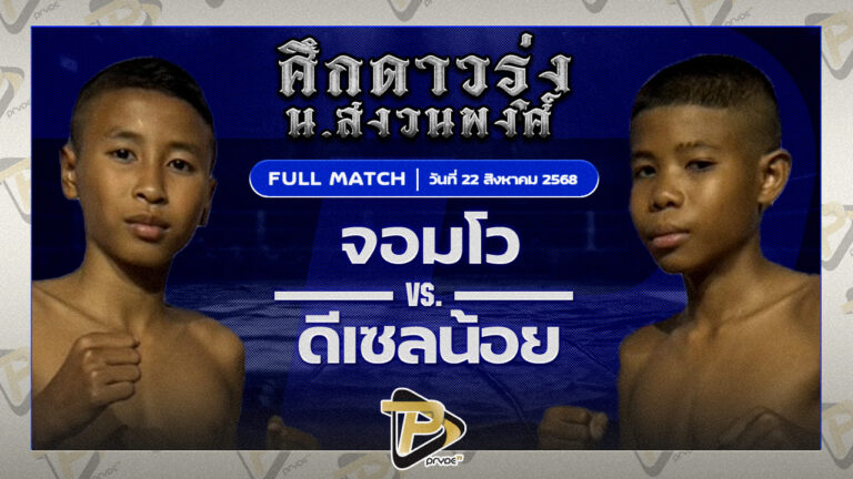 จอมโว ส.รักชาติ VS ดีเซลน้อย ธ.เมืองเสมา