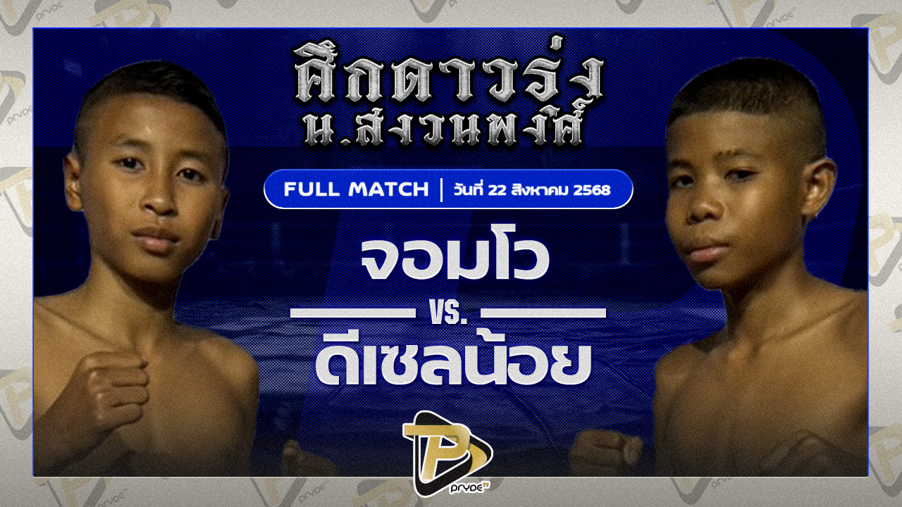 จอมโว ส.รักชาติ VS ดีเซลน้อย ธ.เมืองเสมา