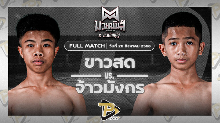ขาวสด เพชรนาคา VS จ้าวมังกร ส.ประไพยิม