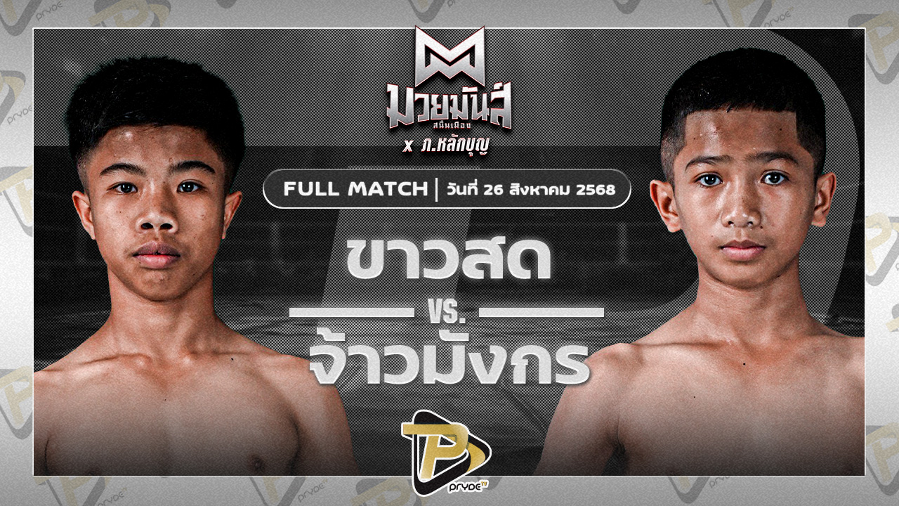 ขาวสด เพชรนาคา VS จ้าวมังกร ส.ประไพยิม