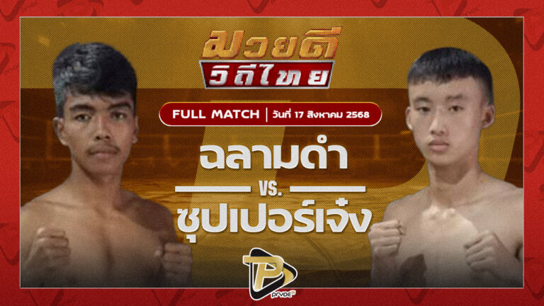 ฉลามดำ ศ.ธรรมนูญ VS ซุปเปอร์เจ๋ง โบว์เมืองพาน