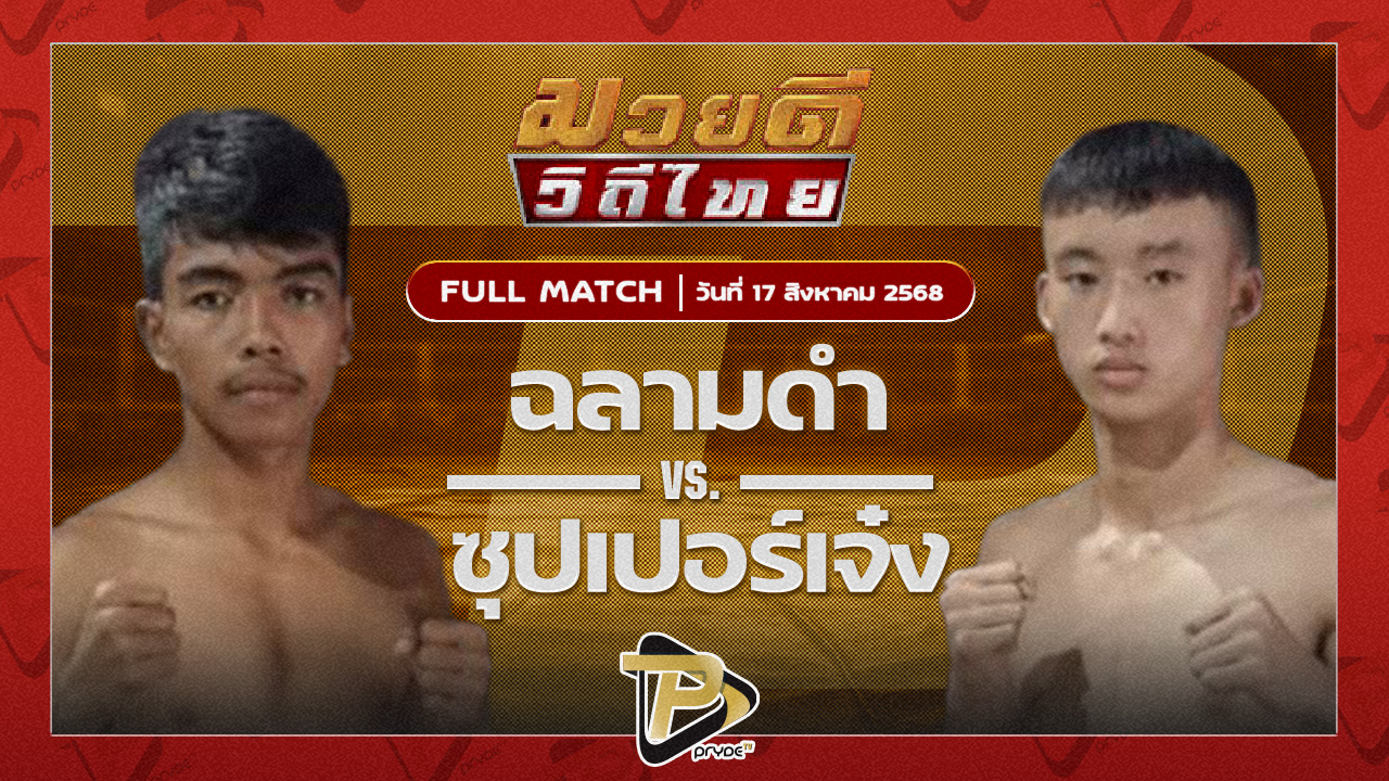 ฉลามดำ ศ.ธรรมนูญ VS ซุปเปอร์เจ๋ง โบว์เมืองพาน