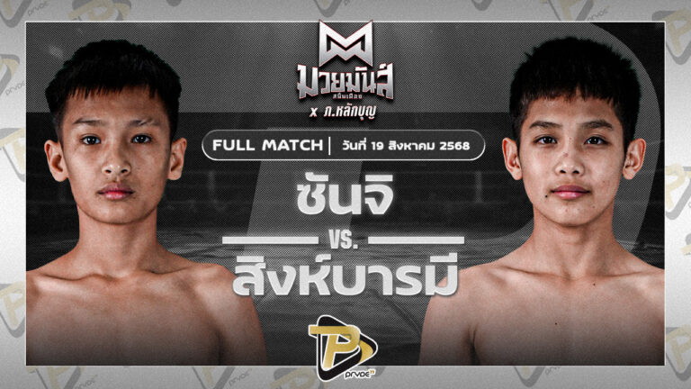 ซันจิ ก็อตชี้มวยชอบ VS สิงห์บารมี นกยีนส์ลาดกระบัง