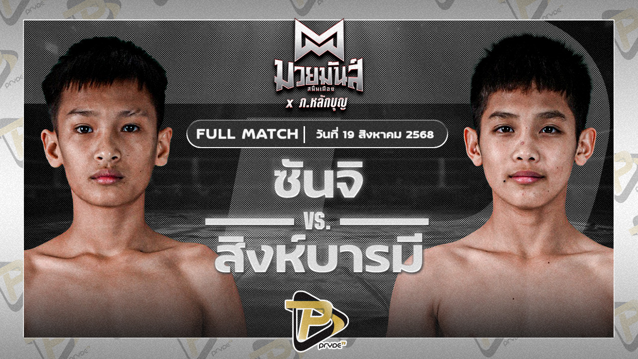 ซันจิ ก็อตชี้มวยชอบ VS สิงห์บารมี นกยีนส์ลาดกระบัง