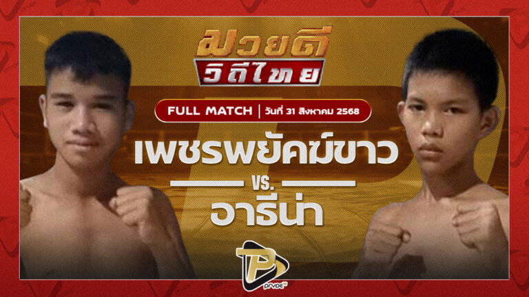 เพชรพยัคฆ์ขาว สจ.วิชิตแปดริ้ว VS อารธีน่า ไหมไทยยิมส์
