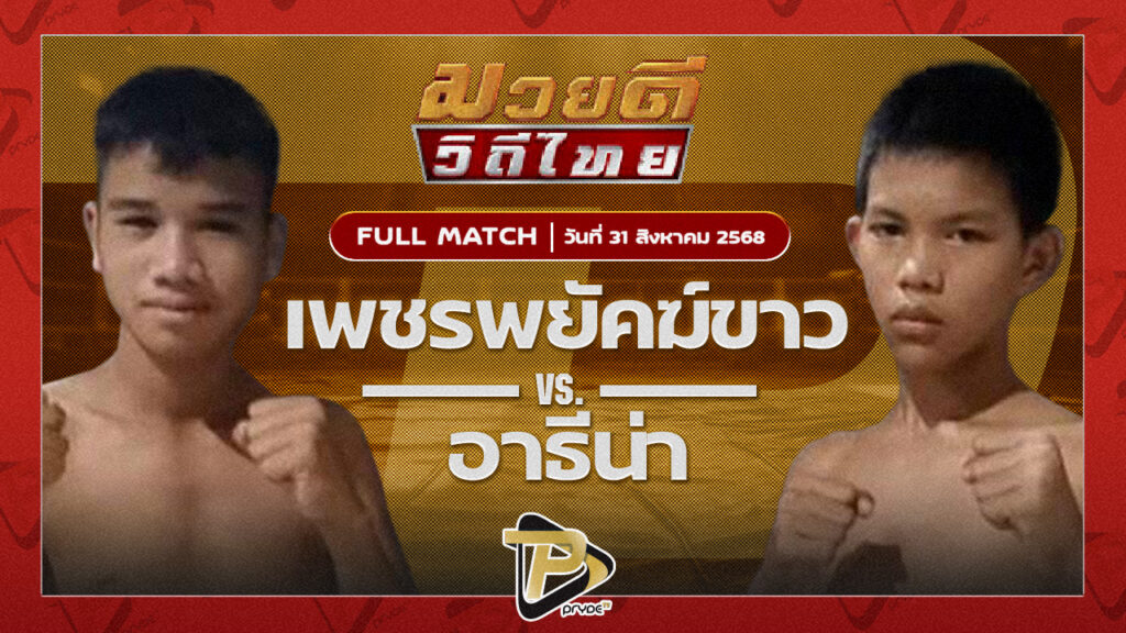 พชรพยัคฆ์ขาว สจ.วิชิตแปดริ้ว VS อารธีน่า ไหมไทยยิมส์