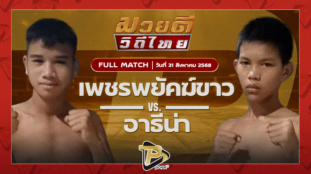 พชรพยัคฆ์ขาว สจ.วิชิตแปดริ้ว VS อารธีน่า ไหมไทยยิมส์