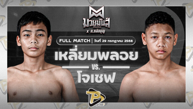 เหลี่ยมพลอย ครูเอมวยไทยยิมส์ VS โจเซฟ ศิษย์จอมยุทธ