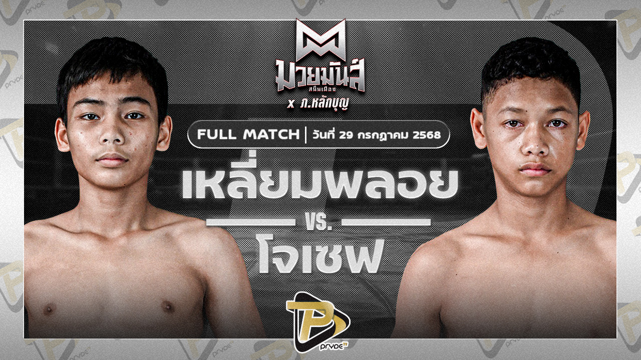 เหลี่ยมพลอย ครูเอมวยไทยยิมส์ VS โจเซฟ ศิษย์จอมยุทธ