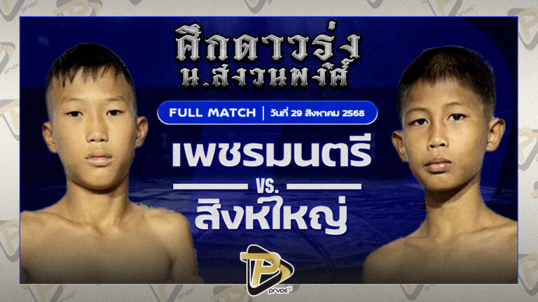 เพชรมนตรี โจโจ้มวยไทยยิม VS สิงห์ใหญ่ อาเทอร์เอ็กคลูซีฟคลับ