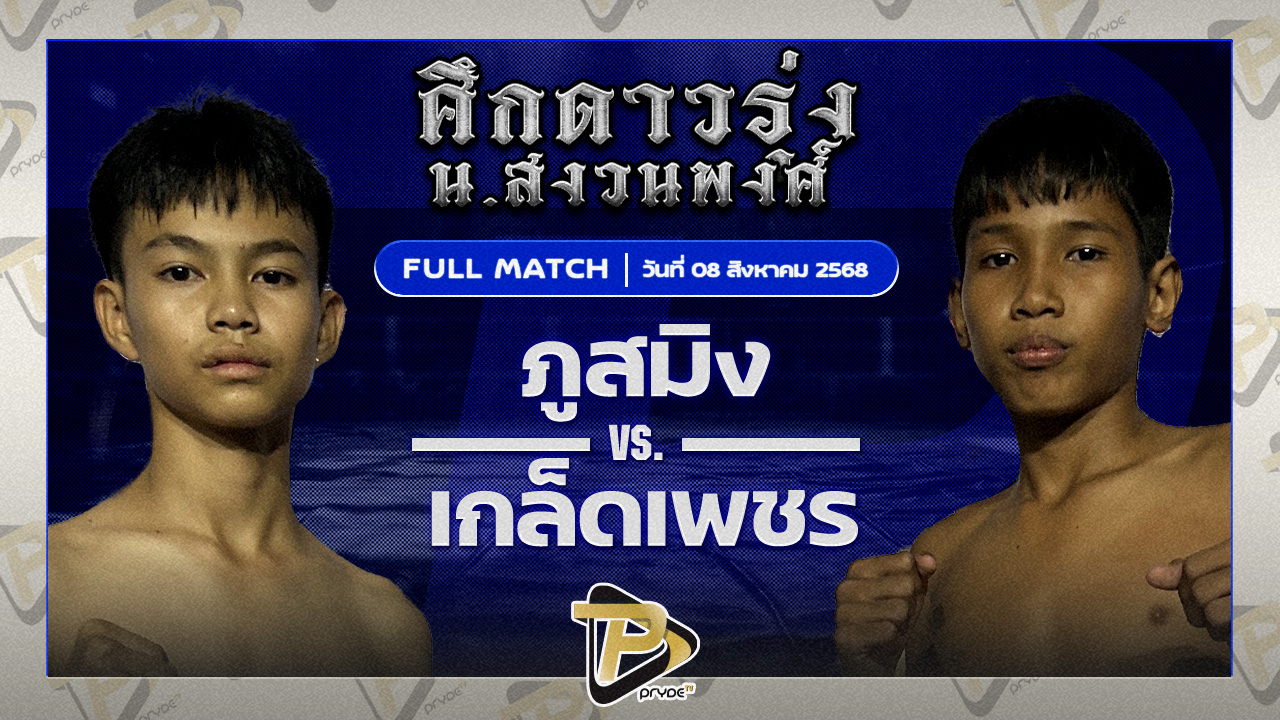 ภูสมิง พยัคฆ์ภูหลวง VS เกล็ดเพชร ศักดิ์อินเตอร์