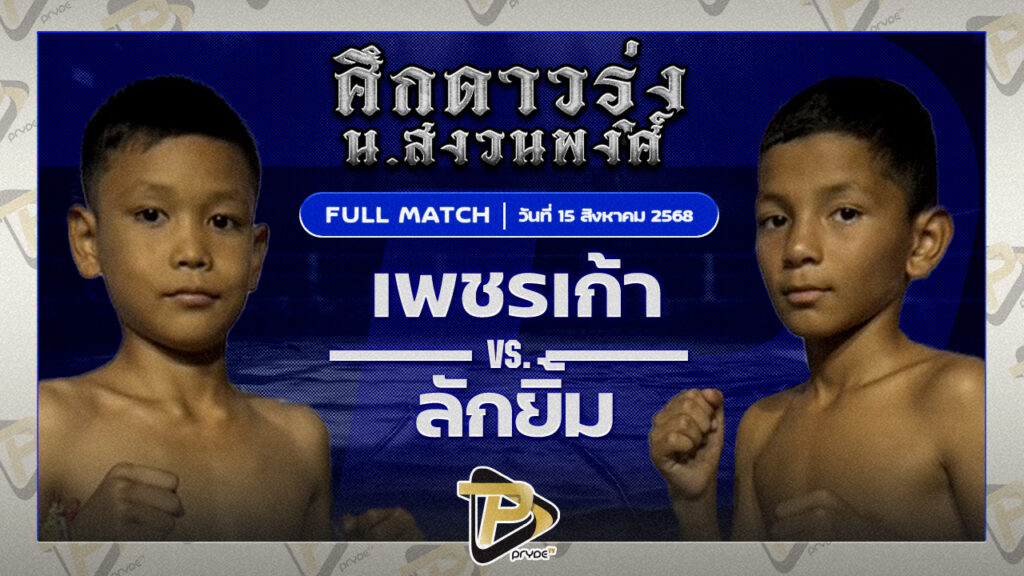 [FULL MATCH] เพชรเก้า ส.วังเสือ VS ลักยิ้ม ท.เทพซุนกวน | 15 ส.ค.68