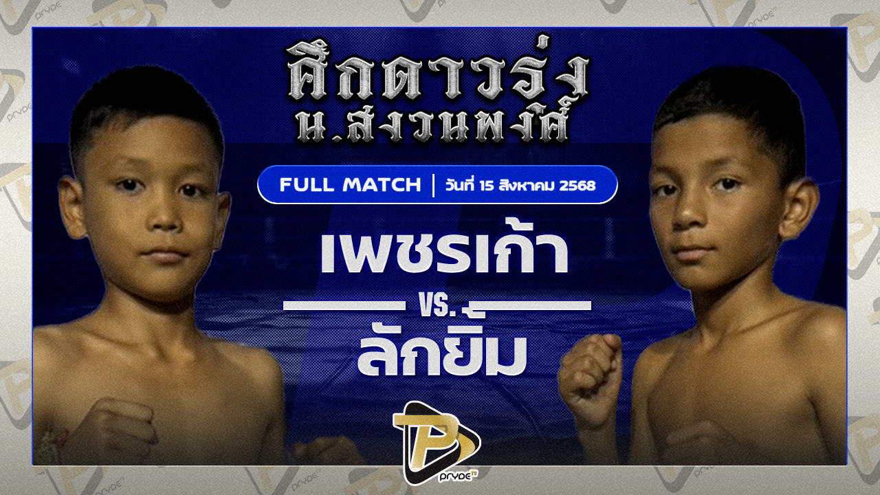 [FULL MATCH] เพชรเก้า ส.วังเสือ VS ลักยิ้ม ท.เทพซุนกวน | 15 ส.ค.68