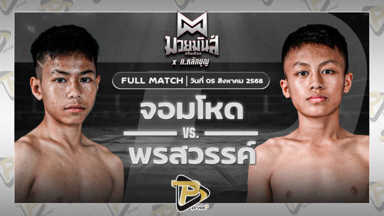 จอมโหด เพชรพร้อมรบ VS พรสวรรค์ ส.แสงชัย