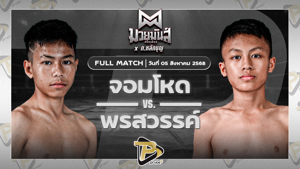 จอมโหด เพชรพร้อมรบ VS พรสวรรค์ ส.แสงชัย