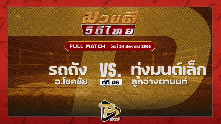 รถถัง อ.โชคชัย VS ทุ่งมนต์เล็ก ลูกอ่างตานนท์