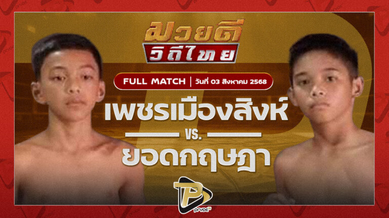 เพชรเมืองสิงห์ ซันรัตนภูมิ VS ยอดกฤษฏา ส.งามยิ่ง