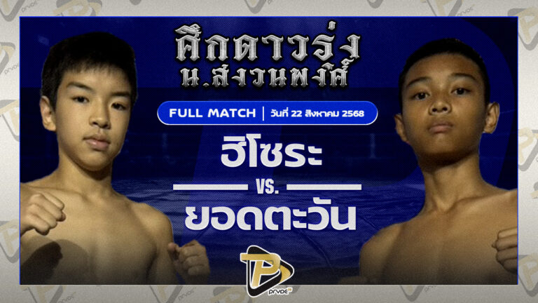 ฮิโซระ มากิยิมส์ VS ยอดตะวัน ท.ธีร์ปกรณ์