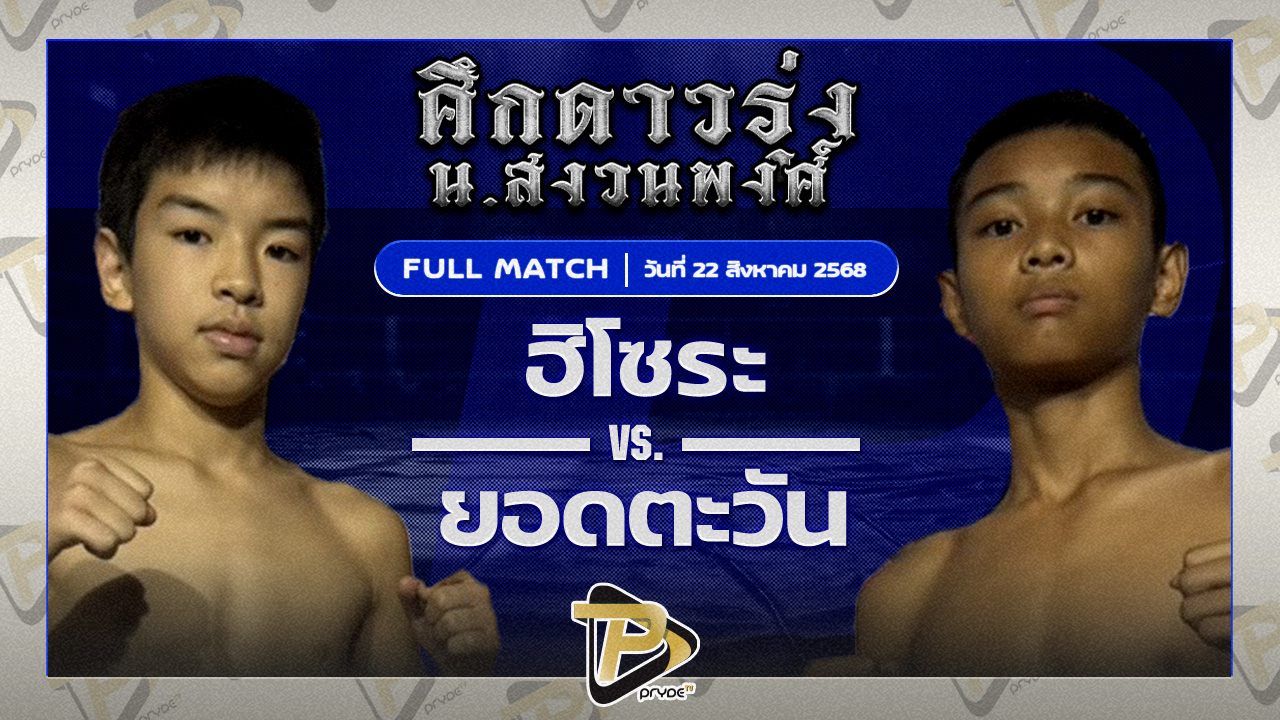 ฮิโซระ มากิยิมส์ VS ยอดตะวัน ท.ธีร์ปกรณ์