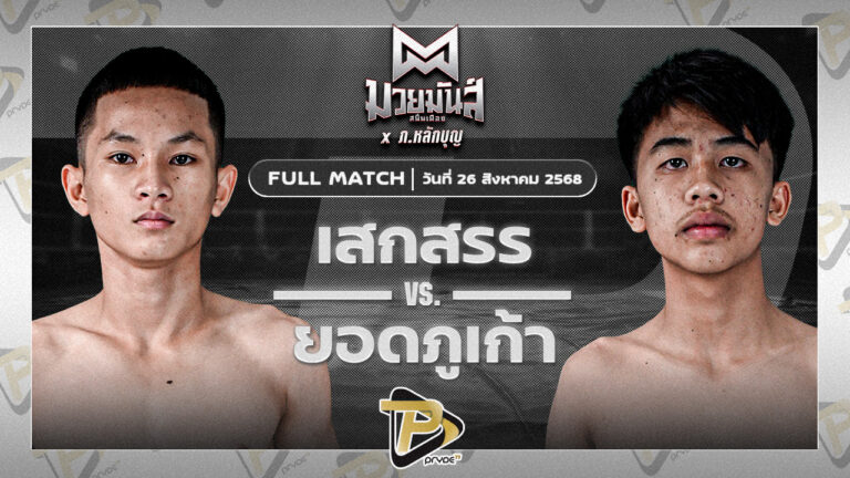เสกสรร เกียรติชูไทย VS ยอดภูเก้า ศูนย์กีฬากุดฉิม