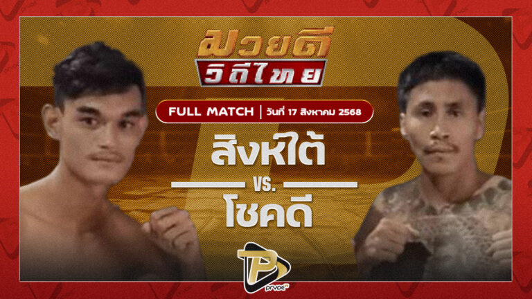 สิงห์ใต้ พยัคฆ์ตาลเดี่ยว VS โชคดี พุ่มพันธ์ม่วง