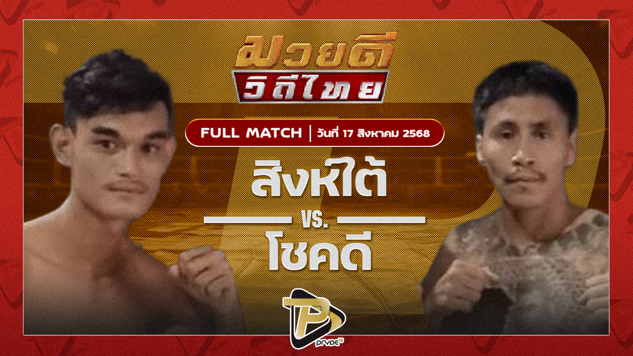 สิงห์ใต้ พยัคฆ์ตาลเดี่ยว VS โชคดี พุ่มพันธ์ม่วง