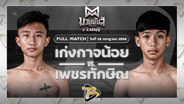 เก่งกาจน้อย ศิษย์วัดสระแก้ว VS เพชรทักษิณ เปิ้ลนคร
