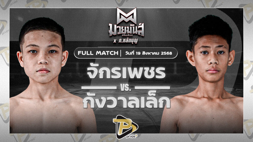 จักรเพชร ก.วัยรุ่นทำมวย VS กังวาลเล็ก ก.วุฒิชัย