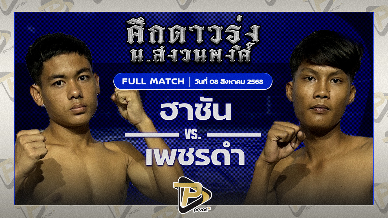 ฮาซัน ชัชมีนบุรี VS เพชรดำ ไทยรุ่งเรือง