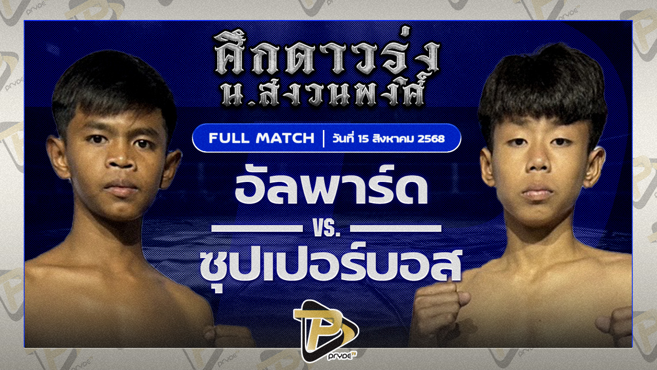 อัลพาร์ด รถสวยจ่าเจต VS ซุปเปอร์บอส กระเป๋าลิ้งกี้