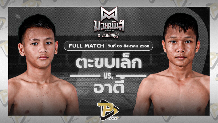 ตะขบเล็ก ศิษย์เฮียเจ๋งนายกไกรลาศ VS อาตี๋ จ.นพรัตน์