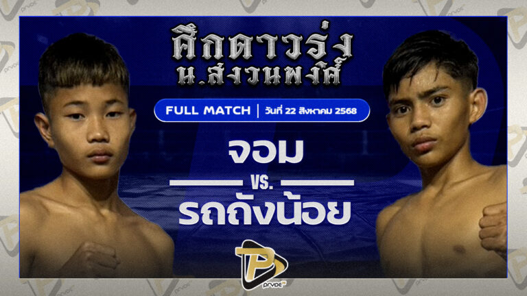 จอม วันของโอมWKO VS รถถังน้อย รถสวยจ่าเจต