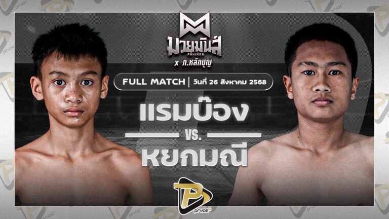 แรมบ๊องส์ ท.เทพซุนกวน VS หยกมณี ป.พงษ์สว่าง