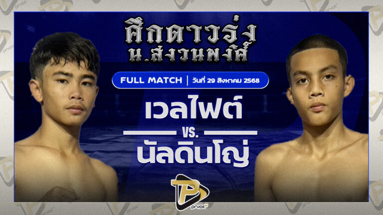 เวลไฟร์ รถสวยจ่าเจต VS นัลดิลโญ่ ส.บุญมีฤทธิ์