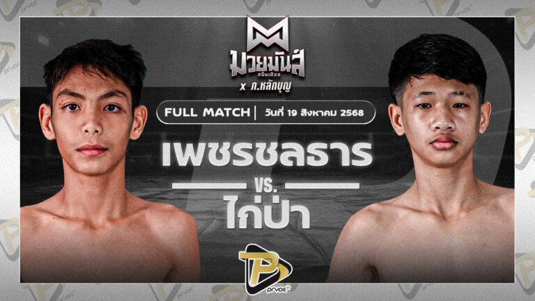 เพชรชลธาร ศิษย์หลวงพี่น้ำฝน VS ไก่ป่า ว.อุรชา