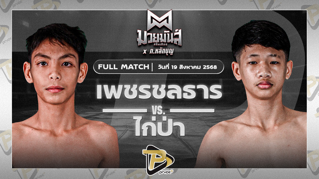 เพชรชลธาร ศิษย์หลวงพี่น้ำฝน VS ไก่ป่า ว.อุรชา