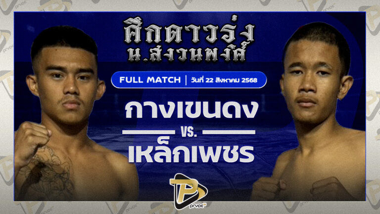 กางเขนดง ศิษย์ช่างแดง VS เหล็กเพชร ศิษย์ออสก้า