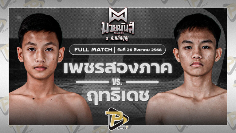 เพชรสองภาค เปิ้ลนคร VS ฤทธิเดช ช.ชนะสิงห์