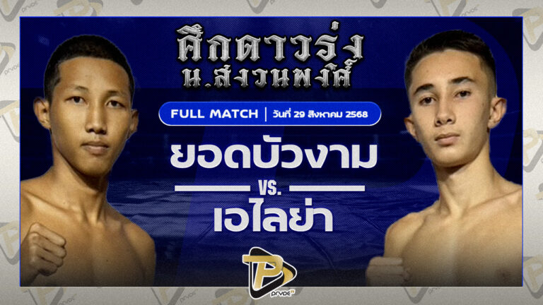 ยอดบัวงาม ก.วุฒิชัย VS เอไลย่า วันของโอมWKO