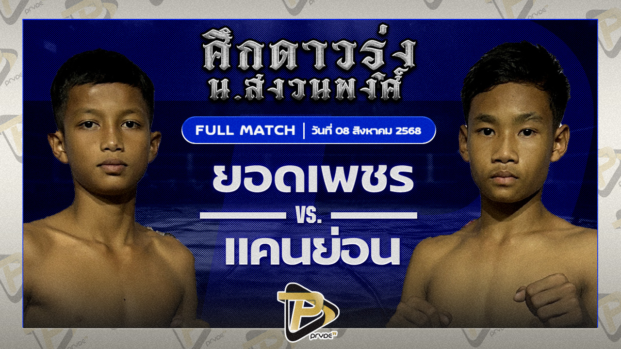 ยอดเพชร ช.ห้าพยัคฆ์ VS แคนย่อน ระนองมวยไทย