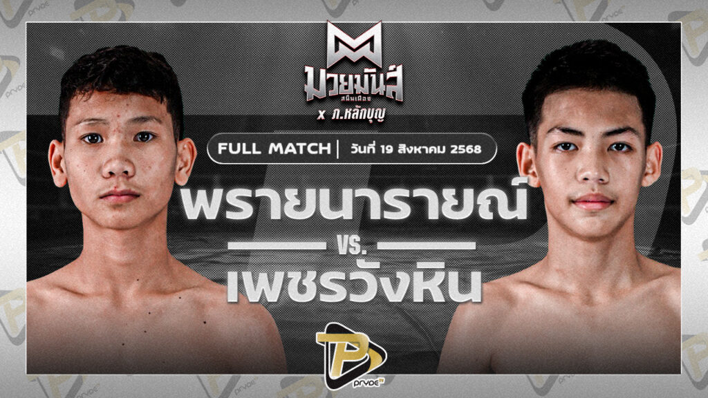 พรายนารายณ์ โจ้เสนา VS เพชรวังหิน มวยหูทวีศักดิ์เล็ก