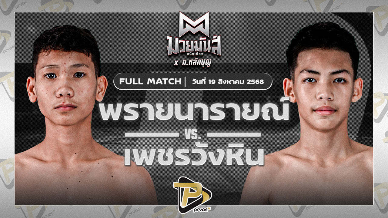 พรายนารายณ์ โจ้เสนา VS เพชรวังหิน มวยหูทวีศักดิ์เล็ก